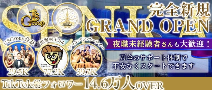 CLUB SENKA(センカ)のキャバクラ体入
