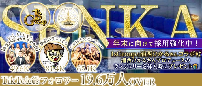 CLUB SENKA(センカ)のキャバクラ体入