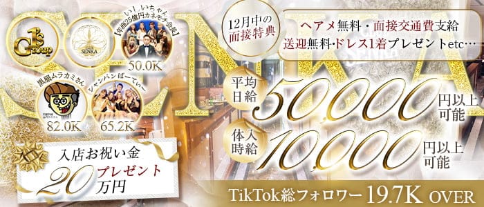 CLUB SENKA(センカ)のキャバクラ体入