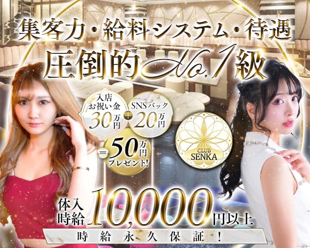 CLUB SENKA（センカ）のキャバクラ体入