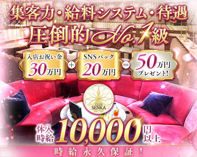 CLUB SENKA（センカ）のキャバクラ体入