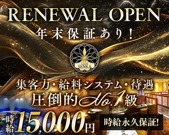 CLUB SENKA（センカ）のキャバクラ体入