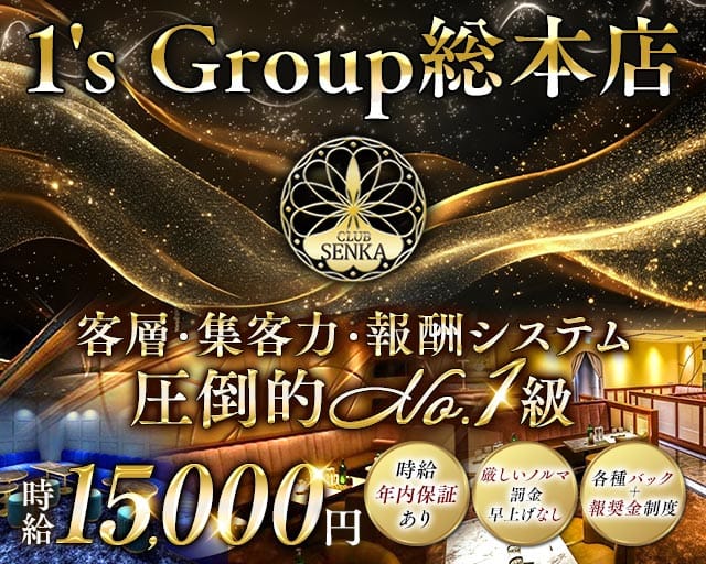 CLUB SENKA（センカ）のキャバクラ体入