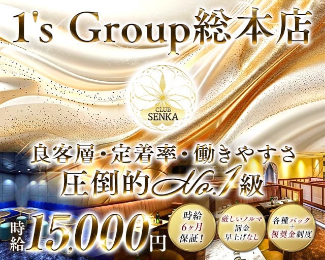 CLUB SENKA（センカ）のキャバクラ体入