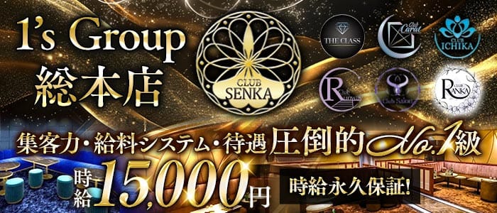 CLUB SENKA（センカ） 千葉キャバクラ 即日体入募集バナー