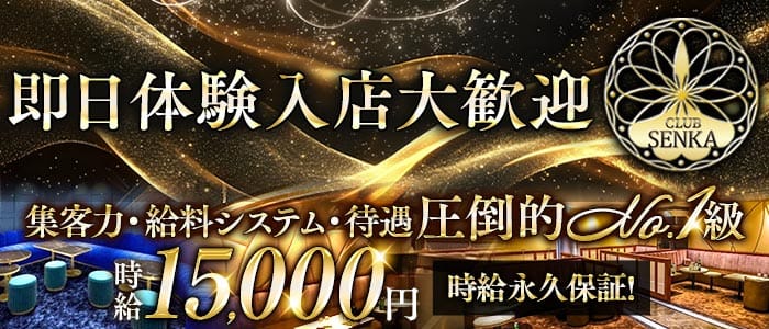 CLUB SENKA（センカ） 千葉中央キャバクラ 即日体入募集バナー
