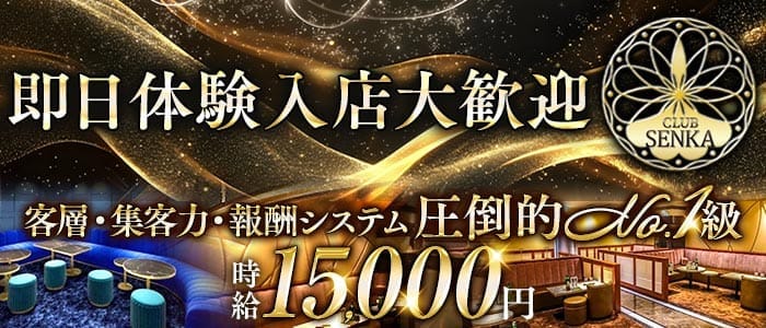 CLUB SENKA（センカ） 千葉中央キャバクラ 即日体入募集バナー