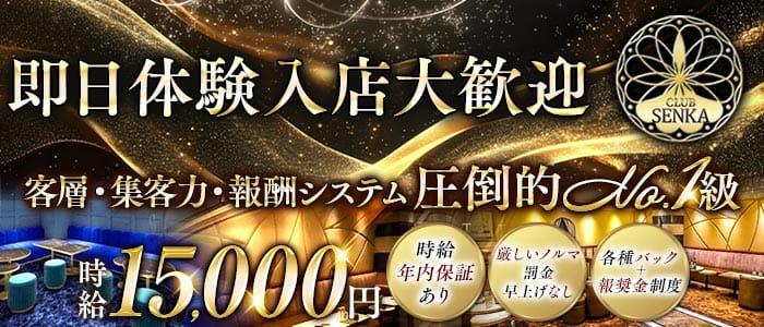 CLUB SENKA（センカ）(千葉中央キャバクラ)の求人・体験入店情報