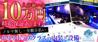 Club ICHIKA(イチカ)【公式求人情報】