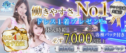 CLUB ICHIKA(イチカ)【公式求人情報】(千葉キャバクラ)の求人・バイト・体験入店情報