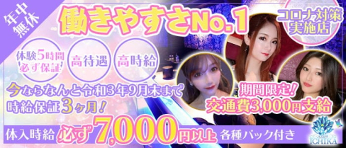 CLUB ICHIKA(イチカ)【公式出稼ぎ求人情報】(千葉キャバクラ)の求人・バイト・体験入店情報