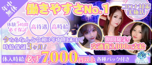 CLUB ICHIKA(イチカ)【公式求人・体入情報】(千葉キャバクラ)の求人・体験入店情報