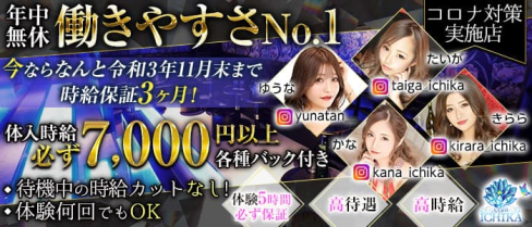 CLUB ICHIKA(イチカ)【公式求人・体入情報】(千葉キャバクラ)の求人・体験入店情報