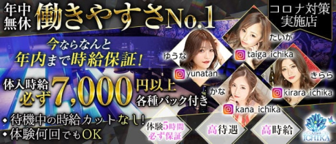 CLUB ICHIKA(イチカ)【公式出稼ぎ求人情報】(千葉キャバクラ)の求人・バイト・体験入店情報