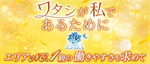 CLUB ICHIKA(イチカ)【公式求人・体入情報】(千葉キャバクラ)の求人・体験入店情報