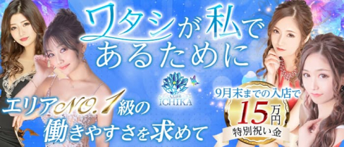CLUB ICHIKA(イチカ)【公式求人・体入情報】(千葉キャバクラ)の求人・体験入店情報