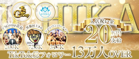CLUB ICHIKA(イチカ)【公式求人・体入情報】(千葉キャバクラ)の求人・体験入店情報