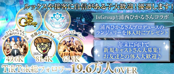 CLUB ICHIKA（イチカ）のキャバクラ体入