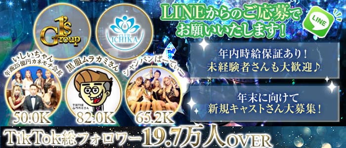 CLUB ICHIKA（イチカ）のキャバクラ体入