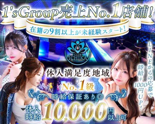 CLUB ICHIKA（イチカ）のキャバクラ体入