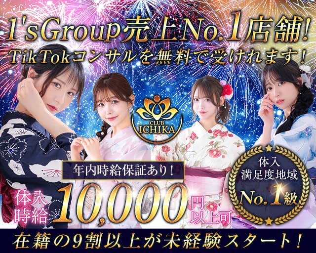 CLUB ICHIKA（イチカ）のキャバクラ体入