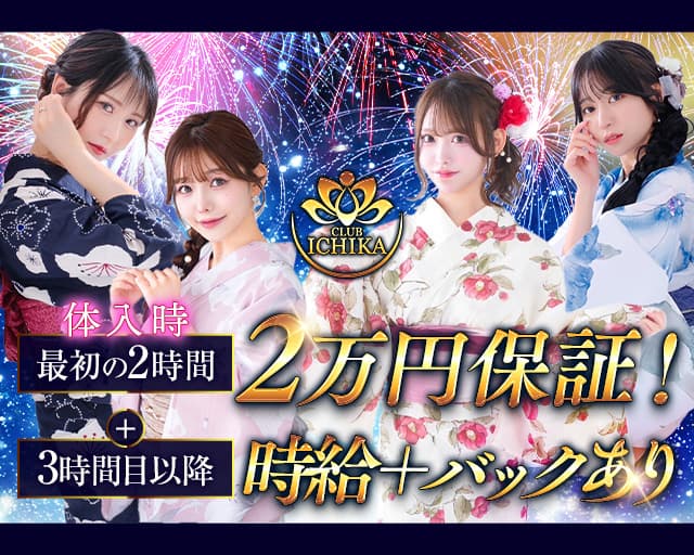CLUB ICHIKA（イチカ）のキャバクラ体入