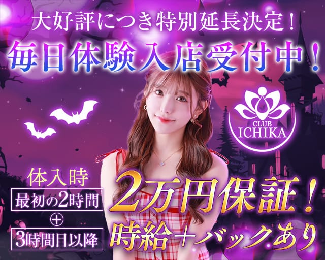 CLUB ICHIKA（イチカ）のキャバクラ体入