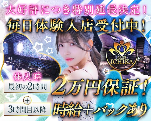 CLUB ICHIKA（イチカ）のキャバクラ体入