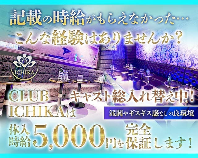 Club ICHIKA（イチカ）の求人情報