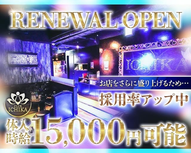 Club ICHIKA（イチカ）の求人情報