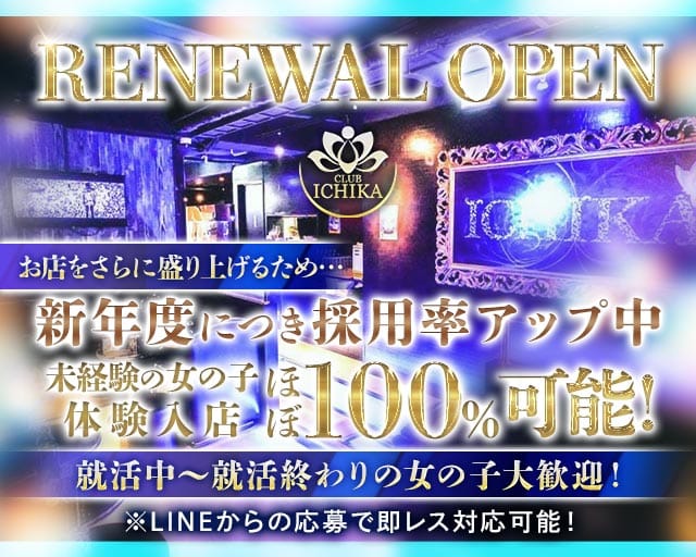 CLUB ICHIKA（イチカ）(千葉キャバクラ)の求人・体験入店情報