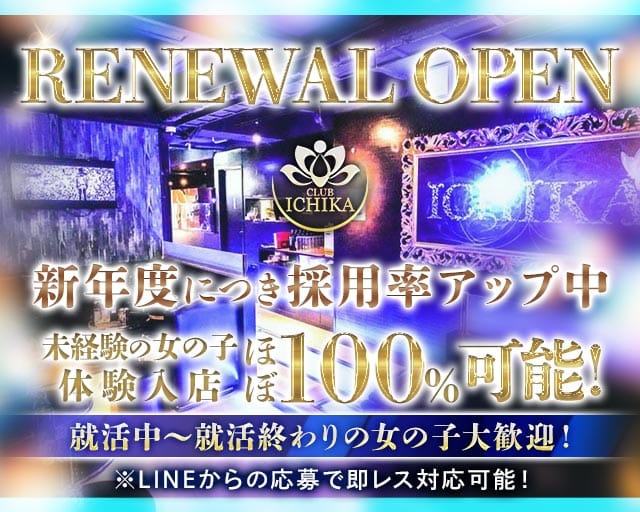 CLUB ICHIKA（イチカ）(千葉キャバクラ)の求人・体験入店情報