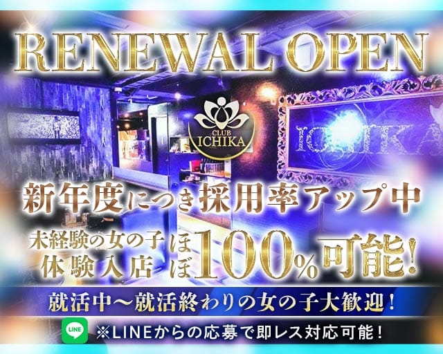 CLUB ICHIKA（イチカ）のキャバクラ体入