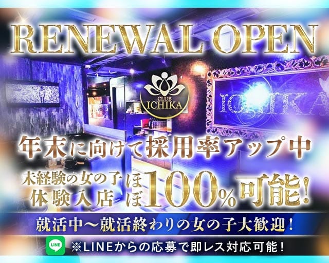 CLUB ICHIKA（イチカ）のキャバクラ体入