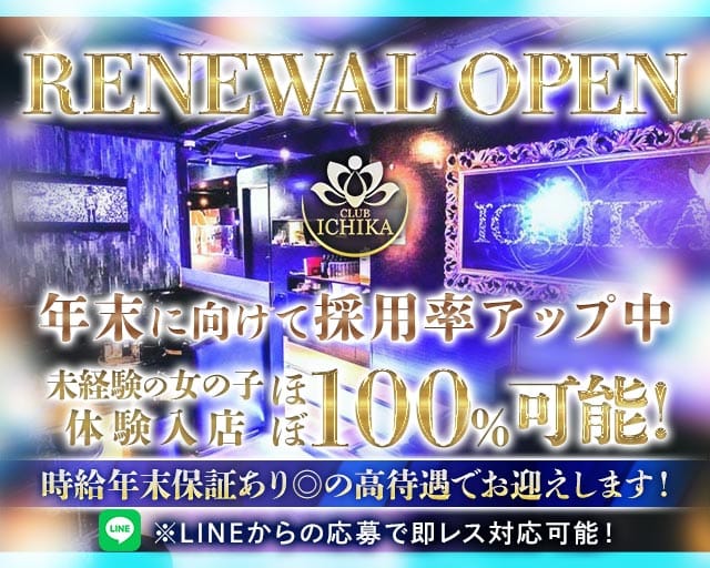 Club ICHIKA（イチカ）の求人情報