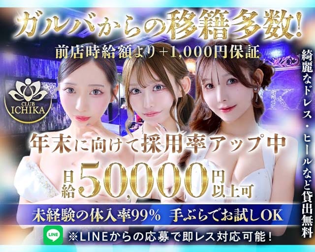 CLUB ICHIKA（イチカ）のキャバクラ体入