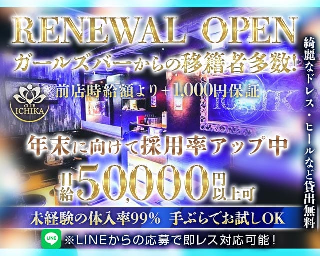 CLUB ICHIKA（イチカ）のキャバクラ体入