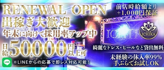 CLUB ICHIKA（イチカ） 千葉キャバクラ 出稼ぎ募集バナー