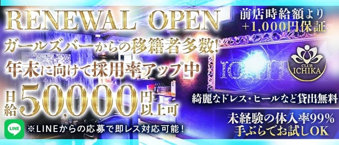 CLUB ICHIKA（イチカ） 千葉キャバクラ 未経験募集バナー