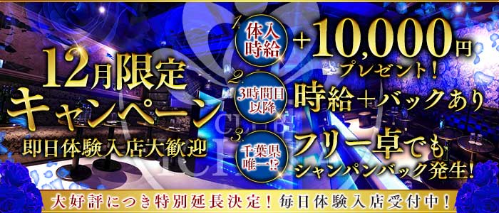 CLUB ICHIKA（イチカ）(千葉中央キャバクラ)の求人・体験入店情報