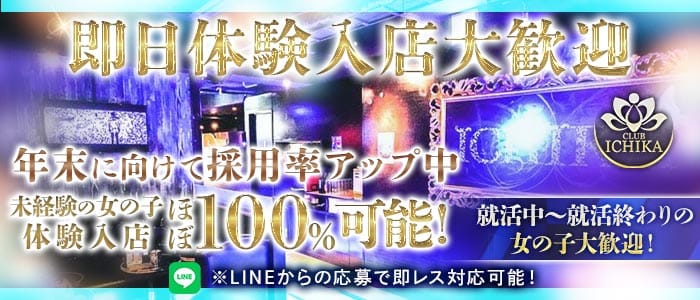 CLUB ICHIKA（イチカ） 千葉キャバクラ 即日体入募集バナー