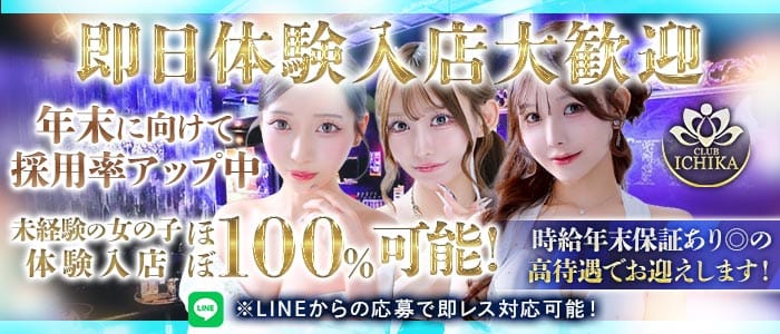 CLUB ICHIKA（イチカ） 千葉キャバクラ 即日体入募集バナー