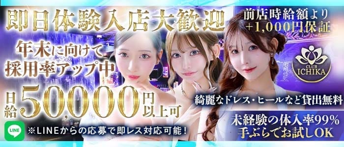 CLUB ICHIKA（イチカ）(千葉キャバクラ)の求人・体験入店情報