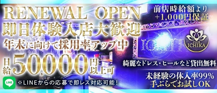 CLUB ICHIKA（イチカ）(千葉キャバクラ)の求人・体験入店情報