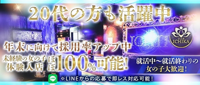 CLUB ICHIKA（イチカ） 千葉キャバクラ 未経験募集バナー