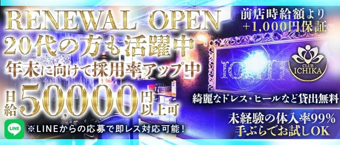 CLUB ICHIKA（イチカ） 千葉キャバクラ 未経験募集バナー
