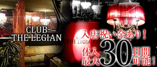 CLUB THE LEGIAN(クラブザレギャン)【公式求人情報】