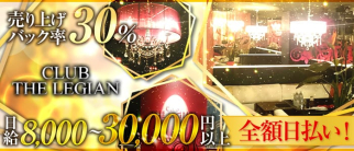 CLUB THE LEGIAN(クラブザレギャン)【公式求人・体入情報】(甲府キャバクラ)の求人・体験入店情報