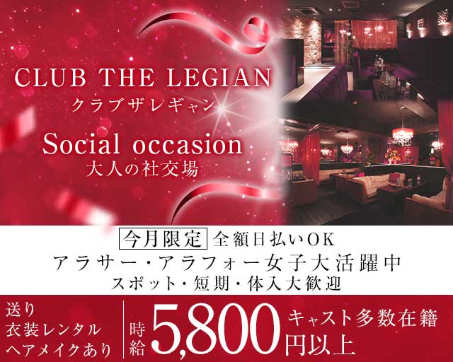 【甲府】CLUB THE LEGIAN〜レギャン〜の姉キャバ・半熟キャバ体入