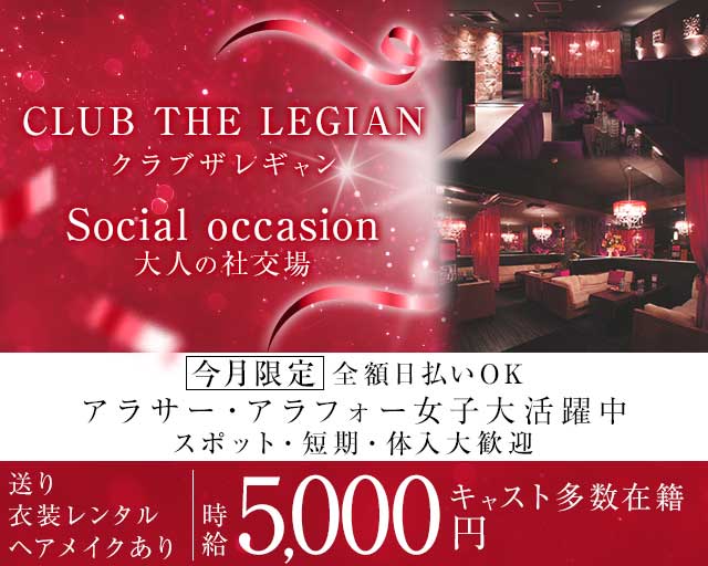 【甲府】CLUB THE LEGIAN〜レギャン〜の姉キャバ・半熟キャバ体入